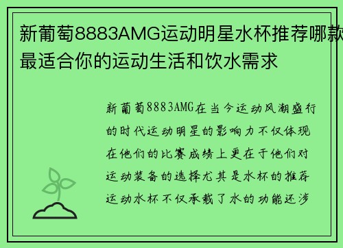 新葡萄8883AMG运动明星水杯推荐哪款最适合你的运动生活和饮水需求