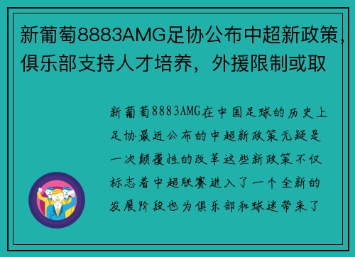 新葡萄8883AMG足协公布中超新政策，俱乐部支持人才培养，外援限制或取消，联赛竞争更激烈