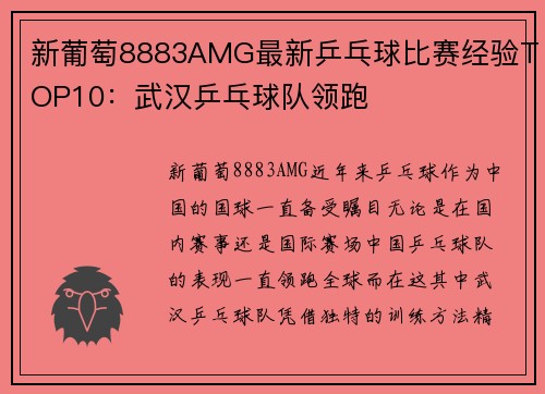 新葡萄8883AMG最新乒乓球比赛经验TOP10：武汉乒乓球队领跑