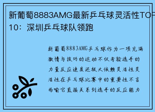 新葡萄8883AMG最新乒乓球灵活性TOP10：深圳乒乓球队领跑