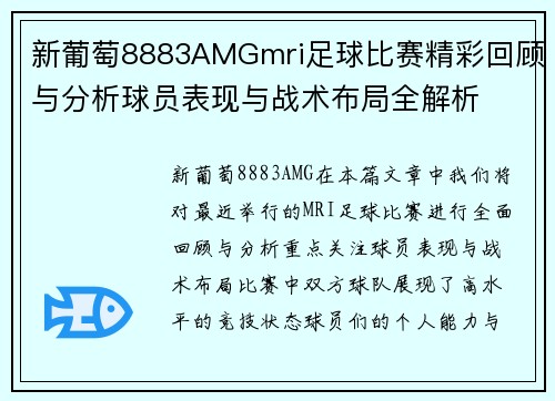 新葡萄8883AMGmri足球比赛精彩回顾与分析球员表现与战术布局全解析