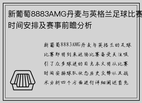 新葡萄8883AMG丹麦与英格兰足球比赛时间安排及赛事前瞻分析