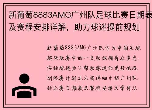 新葡萄8883AMG广州队足球比赛日期表及赛程安排详解，助力球迷提前规划观赛计划