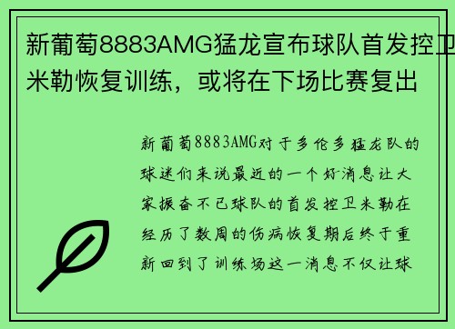 新葡萄8883AMG猛龙宣布球队首发控卫米勒恢复训练，或将在下场比赛复出