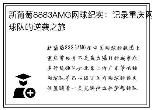 新葡萄8883AMG网球纪实：记录重庆网球队的逆袭之旅