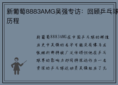 新葡萄8883AMG吴强专访：回顾乒乓球历程