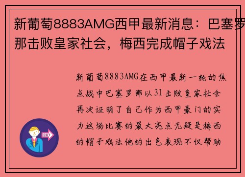 新葡萄8883AMG西甲最新消息：巴塞罗那击败皇家社会，梅西完成帽子戏法