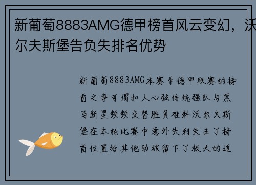 新葡萄8883AMG德甲榜首风云变幻，沃尔夫斯堡告负失排名优势