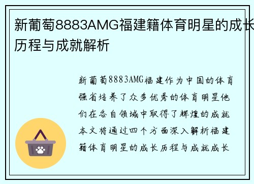 新葡萄8883AMG福建籍体育明星的成长历程与成就解析