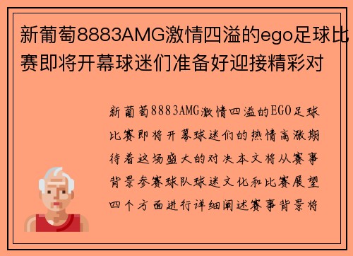 新葡萄8883AMG激情四溢的ego足球比赛即将开幕球迷们准备好迎接精彩对决