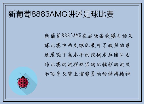 新葡萄8883AMG讲述足球比赛