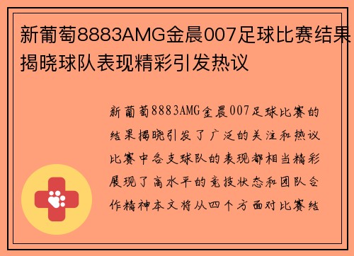 新葡萄8883AMG金晨007足球比赛结果揭晓球队表现精彩引发热议