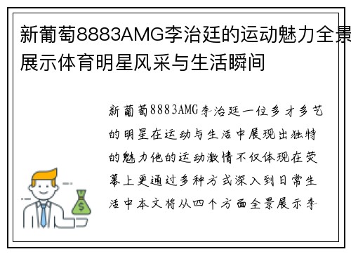 新葡萄8883AMG李治廷的运动魅力全景展示体育明星风采与生活瞬间