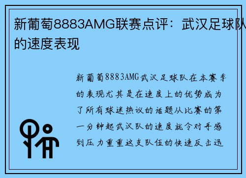 新葡萄8883AMG联赛点评：武汉足球队的速度表现
