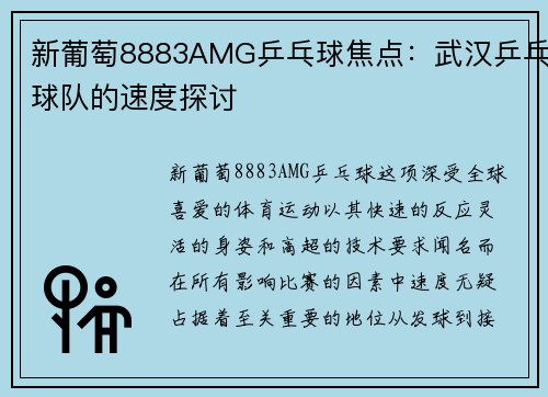 新葡萄8883AMG乒乓球焦点：武汉乒乓球队的速度探讨