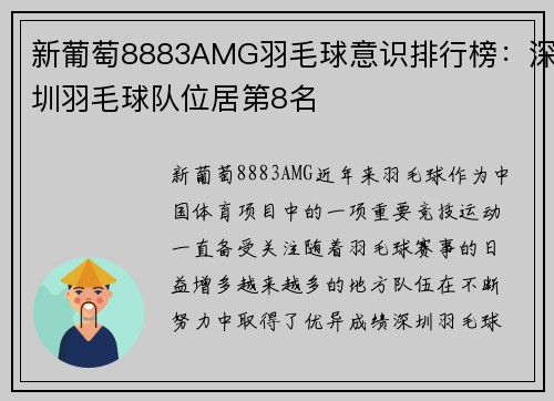 新葡萄8883AMG羽毛球意识排行榜：深圳羽毛球队位居第8名