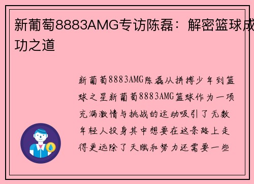 新葡萄8883AMG专访陈磊：解密篮球成功之道